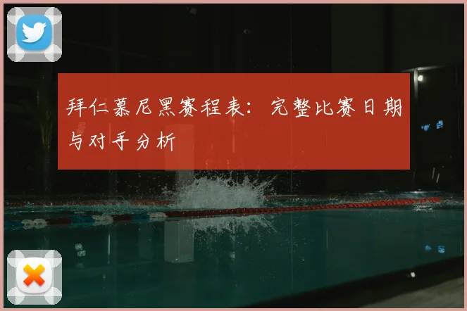 拜仁慕尼黑赛程表：完整比赛日期与对手分析