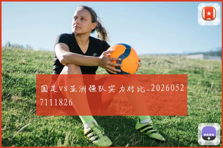 国足vs亚洲强队实力对比_20260527111826