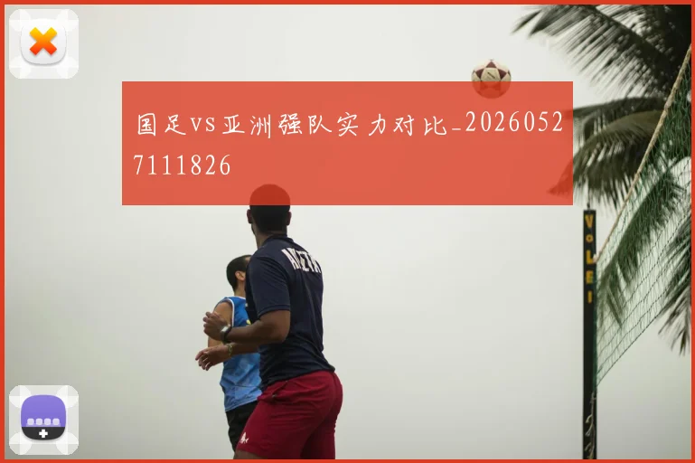 国足vs亚洲强队实力对比_20260527111826