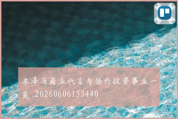 本泽马商业代言与场外投资事业一览_20260606153440