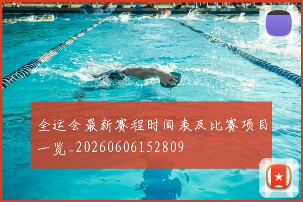 全运会最新赛程时间表及比赛项目一览_20260606152809