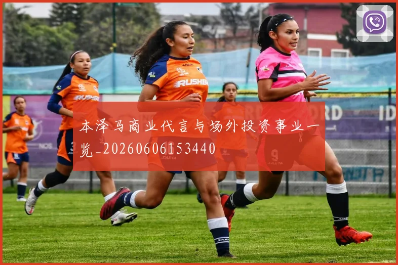 本泽马商业代言与场外投资事业一览_20260606153440