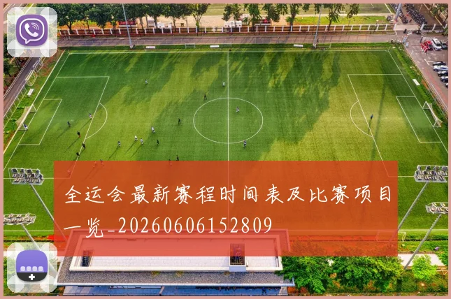 全运会最新赛程时间表及比赛项目一览_20260606152809