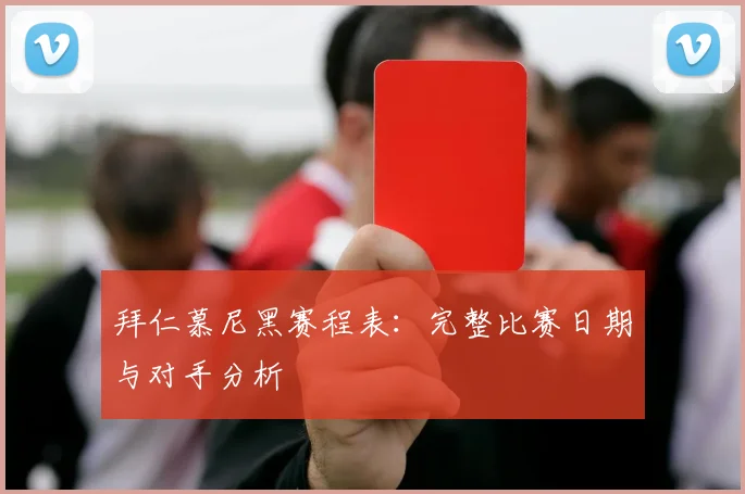 拜仁慕尼黑赛程表:完整比赛日期与对手分析